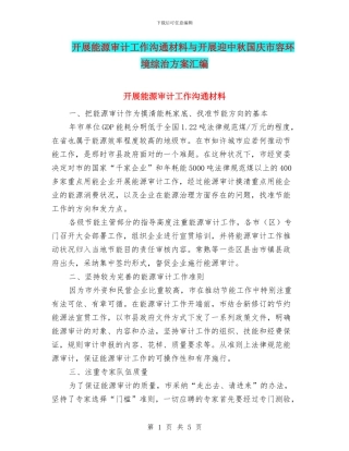 开展能源审计工作交流材料与开展迎中秋国庆市容环境综治方案汇编