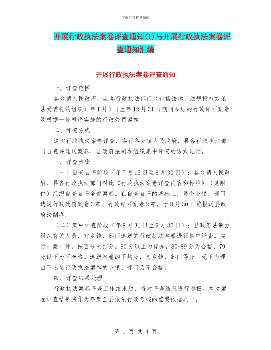 开展行政执法案卷评查通知与开展行政执法案卷评查通知汇编_第1页