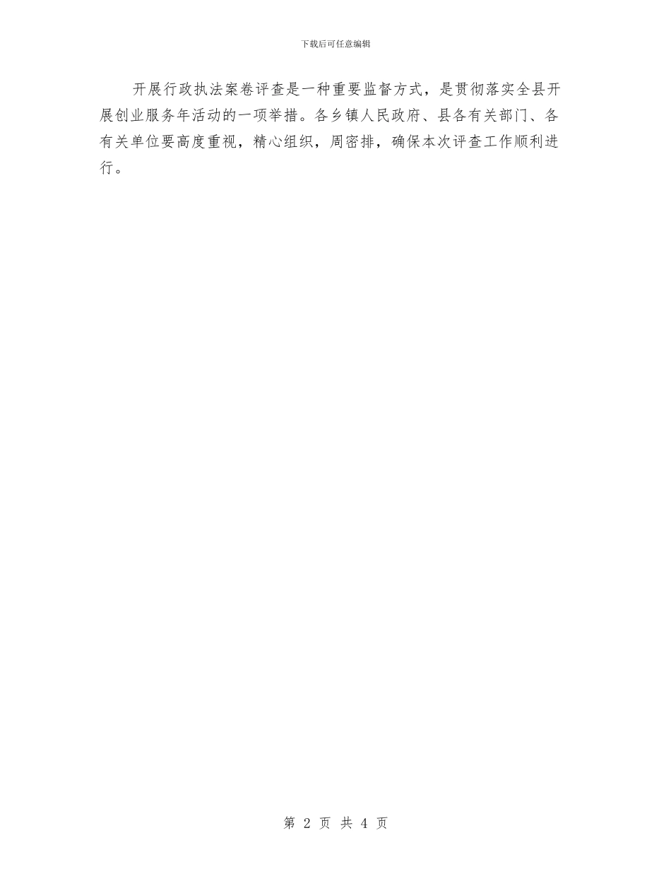 开展行政执法案卷评查通知与开展行政执法案卷评查通知汇编_第2页