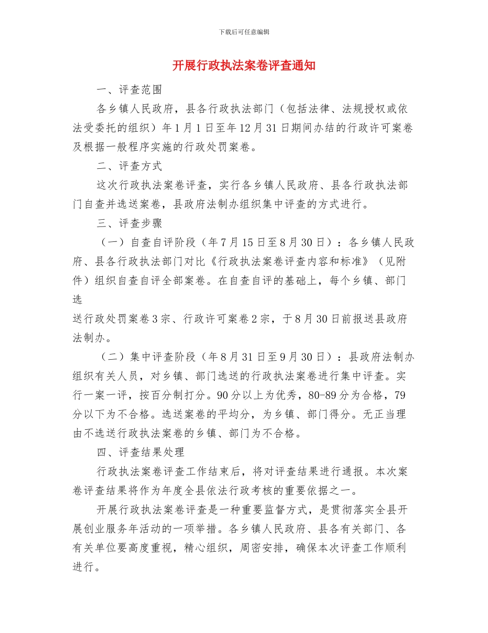 开展行政执法案卷评查通知与开展行政执法案卷评查通知汇编_第3页