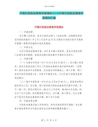 开展行政执法案卷评查通知与开展行政执法案卷评查通知汇编