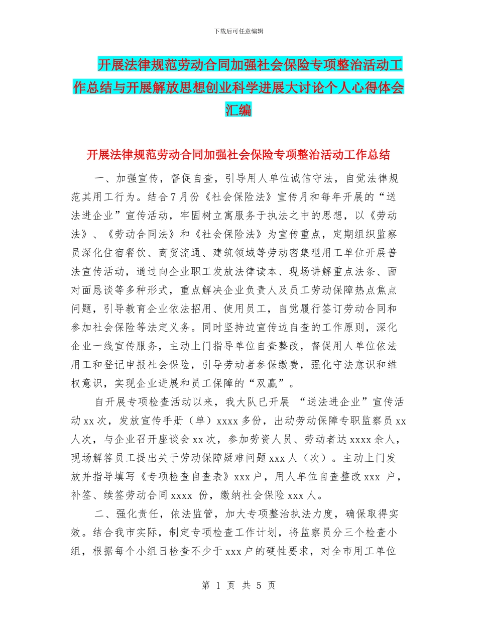 开展规范劳动合同加强社会保险专项整治活动工作总结与开展解放思想创业科学发展大讨论个人心得体会汇编_第1页