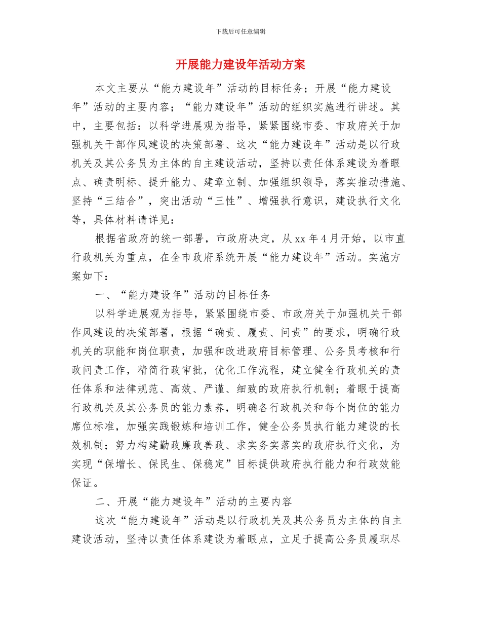 开展纪念七一建党节活动实施方案与开展能力建设年活动方案汇编_第3页