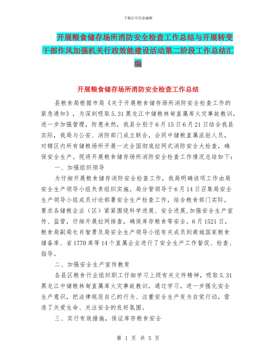 开展粮食储存场所消防安全检查工作总结与开展转变干部作风加强机关行政效能建设活动第二阶段工作总结汇编_第1页