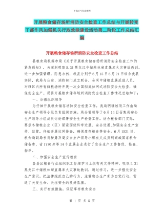 开展粮食储存场所消防安全检查工作总结与开展转变干部作风加强机关行政效能建设活动第二阶段工作总结汇编