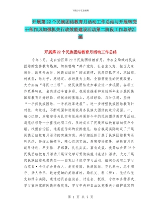 开展第22个民族团结教育月活动工作总结与开展转变干部作风加强机关行政效能建设活动第二阶段工作总结汇编