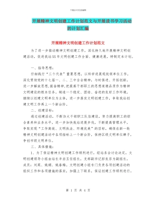开展精神文明创建工作计划范文与开展读书学习活动的计划汇编