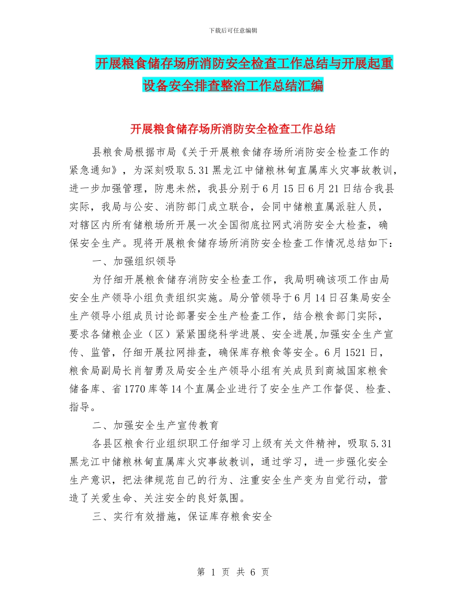 开展粮食储存场所消防安全检查工作总结与开展起重设备安全排查整治工作总结汇编_第1页