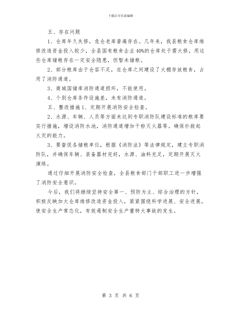 开展粮食储存场所消防安全检查工作总结与开展起重设备安全排查整治工作总结汇编_第3页