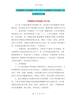 开展精神文明创建工作计划与开展精神文明创建工作计划范文汇编