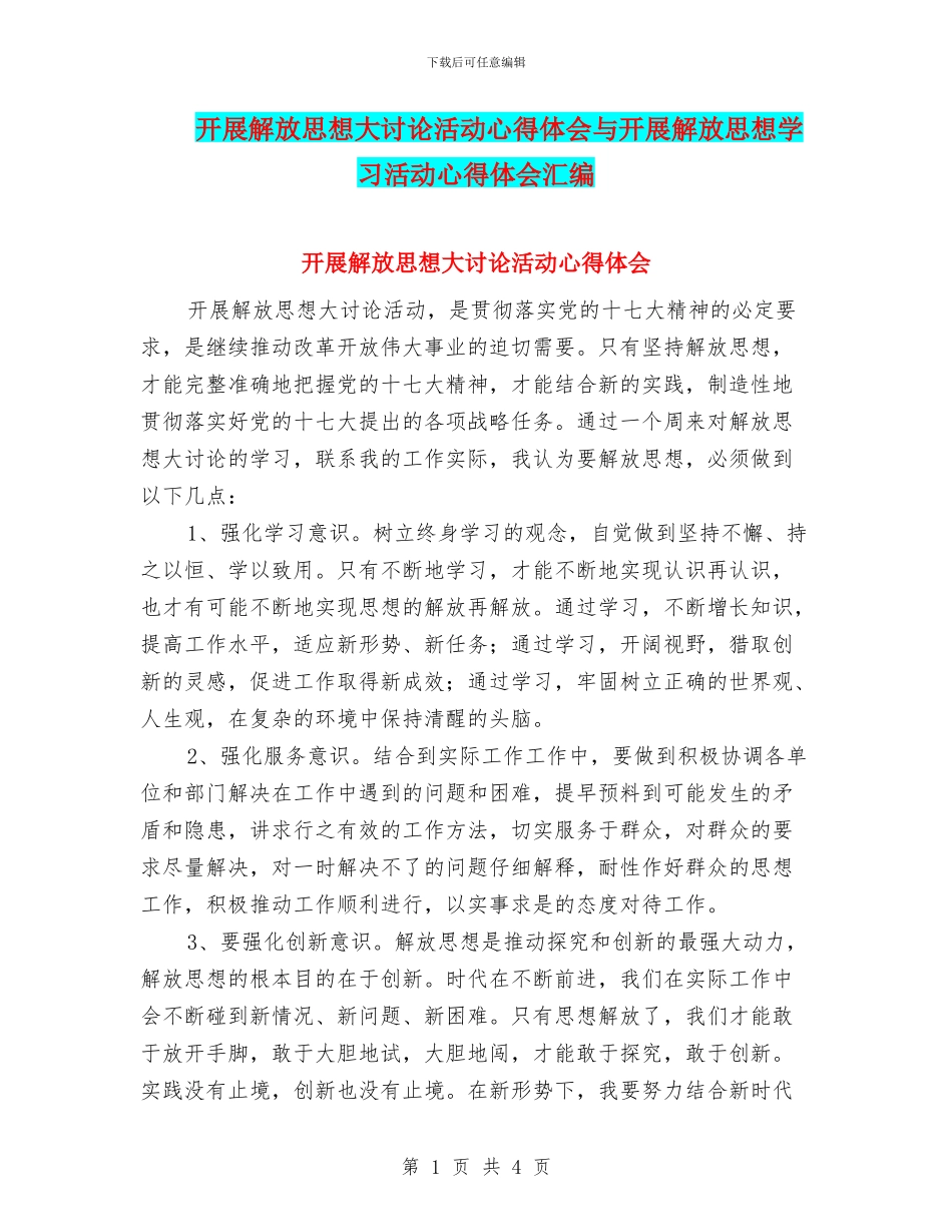 开展解放思想大讨论活动心得体会与开展解放思想学习活动心得体会汇编_第1页