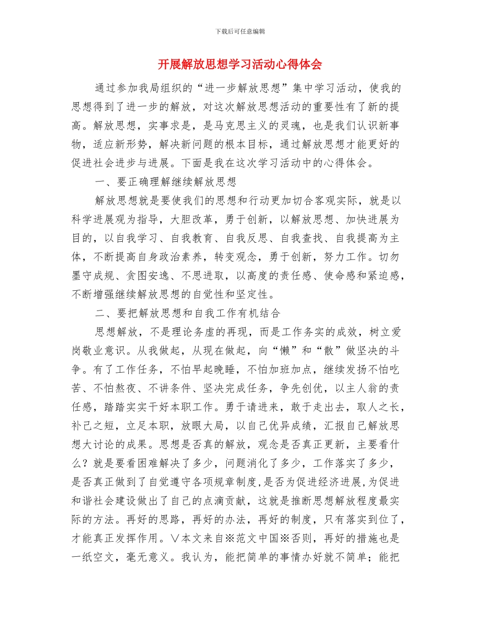 开展解放思想大讨论活动心得体会与开展解放思想学习活动心得体会汇编_第3页