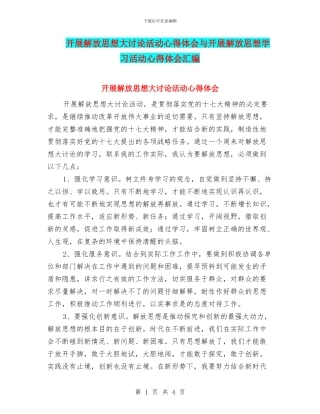 开展解放思想大讨论活动心得体会与开展解放思想学习活动心得体会汇编
