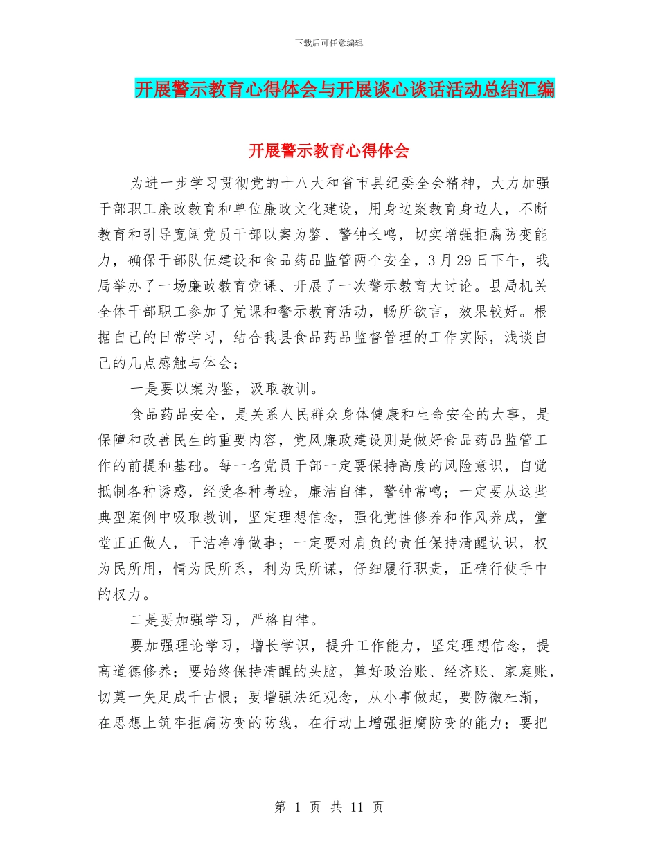 开展警示教育心得体会与开展谈心谈话活动总结汇编_第1页