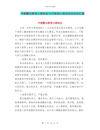 开展警示教育心得体会与开展谈心谈话活动总结汇编