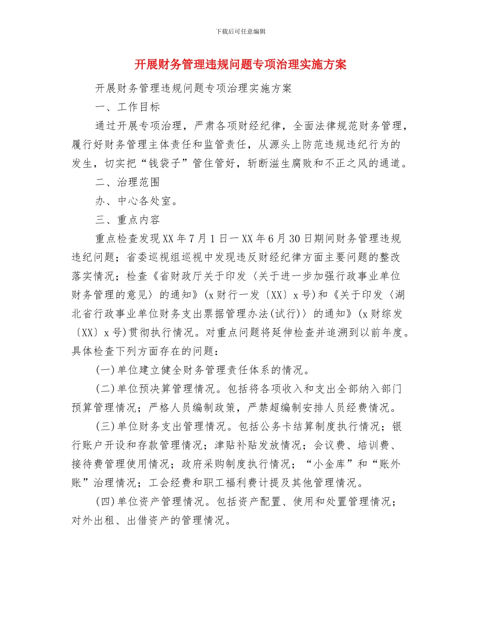 开展警示教育心得体会与开展财务管理违规问题专项治理实施方案汇编_第3页