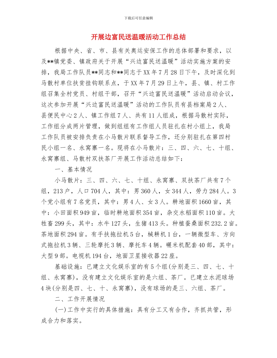 开展警示教育心得体会与开展边富民送温暖活动工作总结汇编_第3页