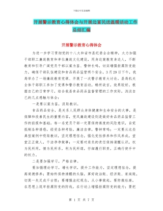 开展警示教育心得体会与开展边富民送温暖活动工作总结汇编