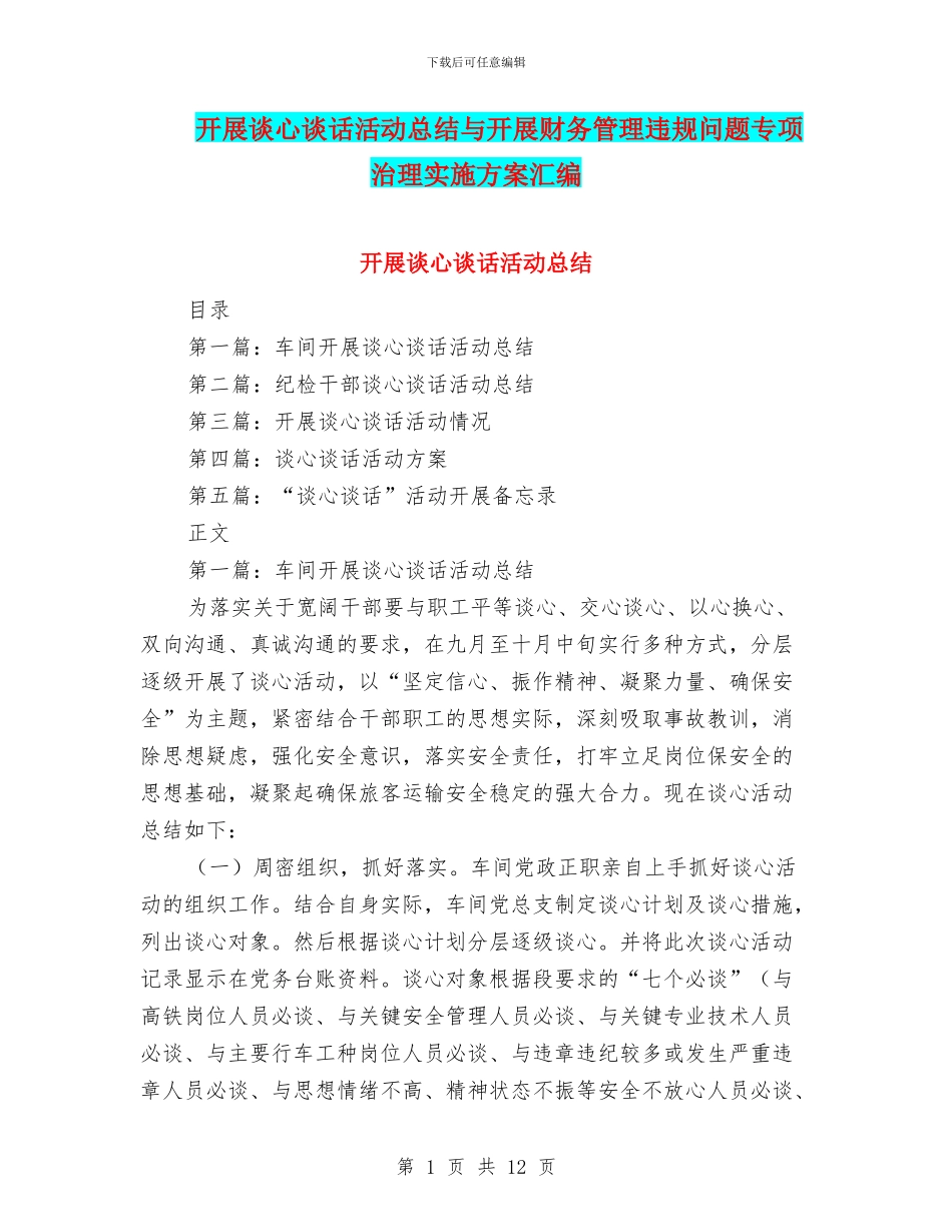 开展谈心谈话活动总结与开展财务管理违规问题专项治理实施方案汇编_第1页