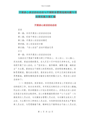 开展谈心谈话活动总结与开展财务管理违规问题专项治理实施方案汇编