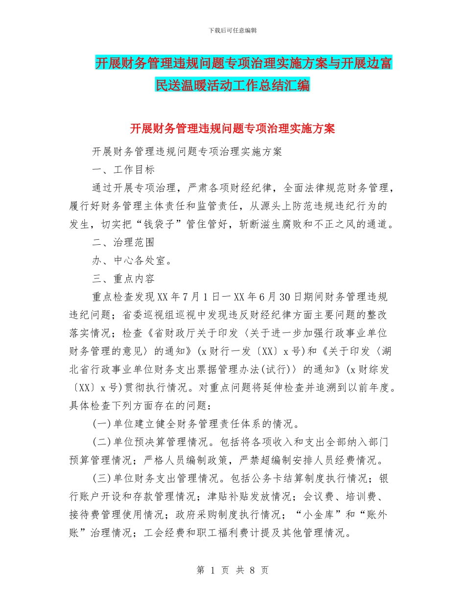 开展财务管理违规问题专项治理实施方案与开展边富民送温暖活动工作总结汇编_第1页