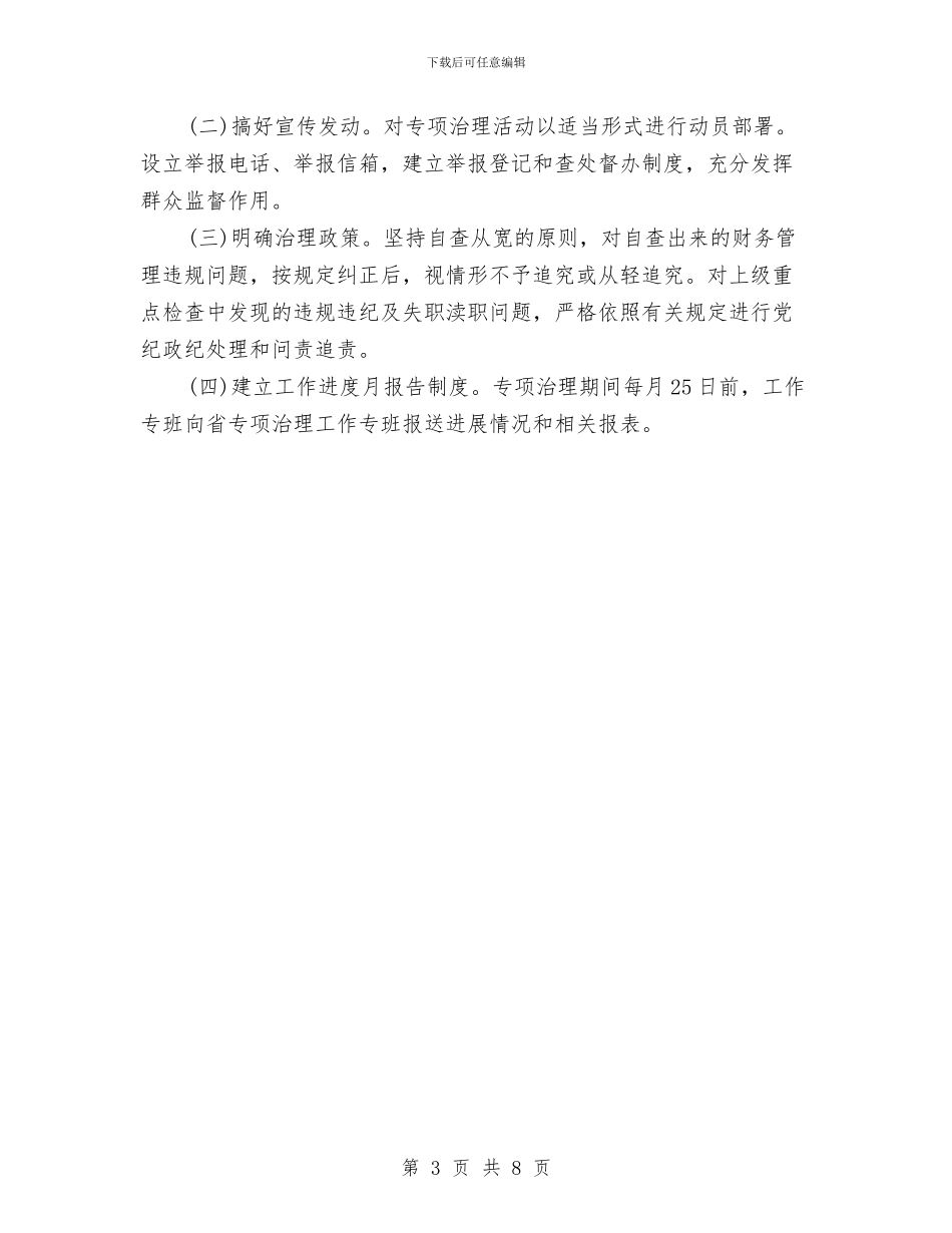 开展财务管理违规问题专项治理实施方案与开展边富民送温暖活动工作总结汇编_第3页