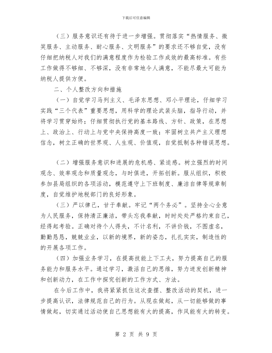 开展转变干部作风加强机关行政效能建设活动个人整改方案与开工奠基仪式全程策划汇编_第2页