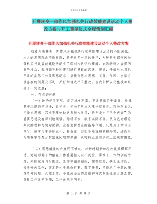 开展转变干部作风加强机关行政效能建设活动个人整改方案与开工奠基仪式全程策划汇编