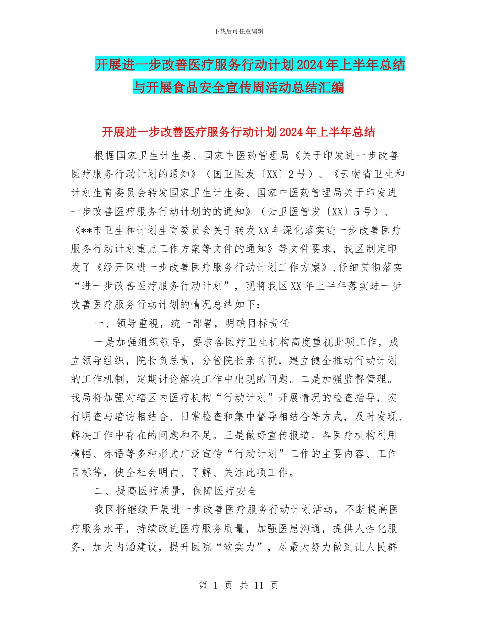 开展进一步改善医疗服务行动计划2024年上半年总结与开展食品安全宣传周活动总结汇编_第1页