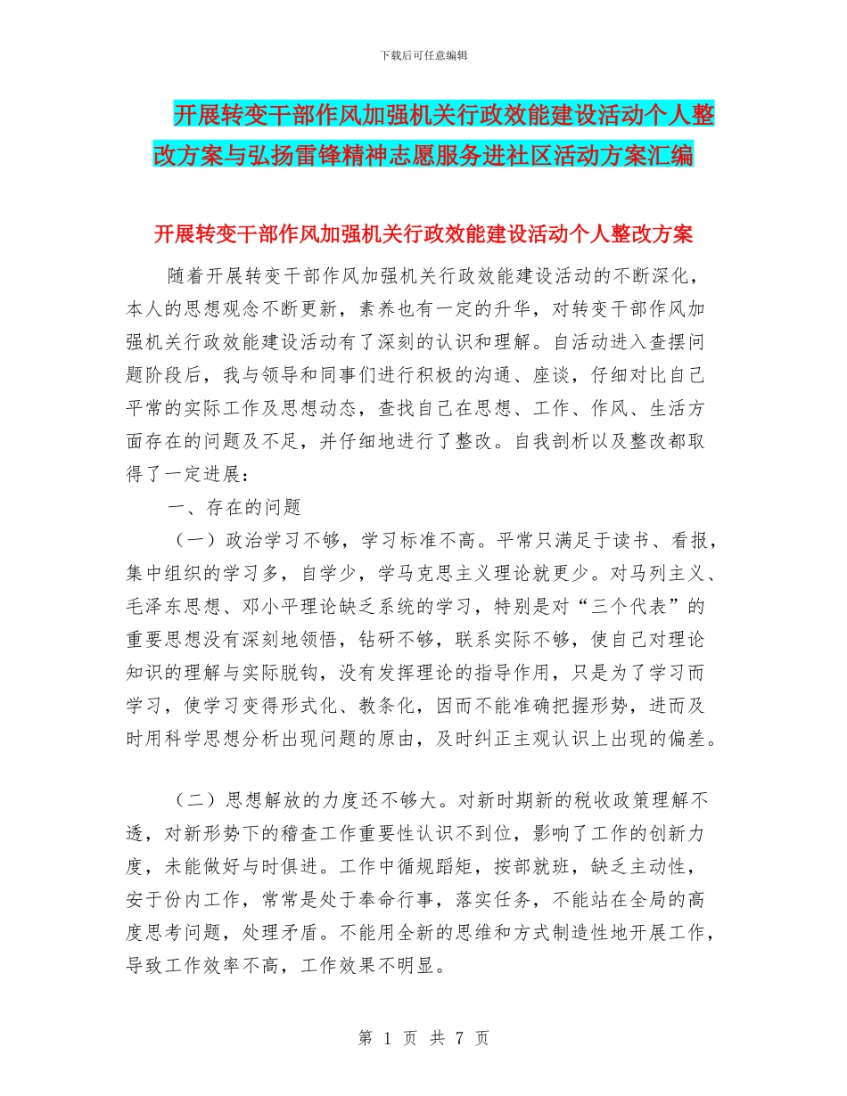 开展转变干部作风加强机关行政效能建设活动个人整改方案与弘扬雷锋精神志愿服务进社区活动方案汇编_第1页