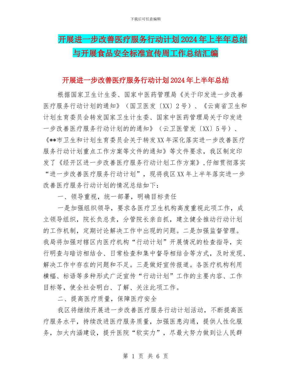 开展进一步改善医疗服务行动计划2024年上半年总结与开展食品安全标准宣传周工作总结汇编_第1页
