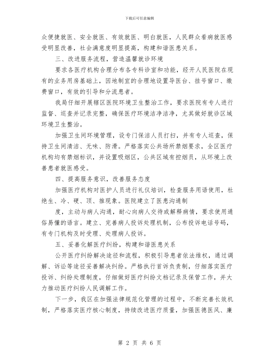开展进一步改善医疗服务行动计划2024年上半年总结与开展食品安全标准宣传周工作总结汇编_第2页