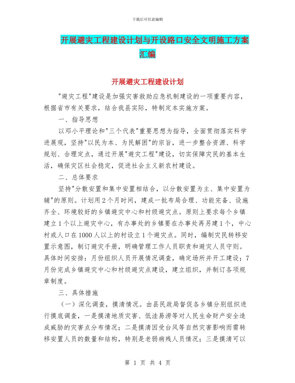 开展避灾工程建设计划与开设路口安全文明施工方案汇编_第1页