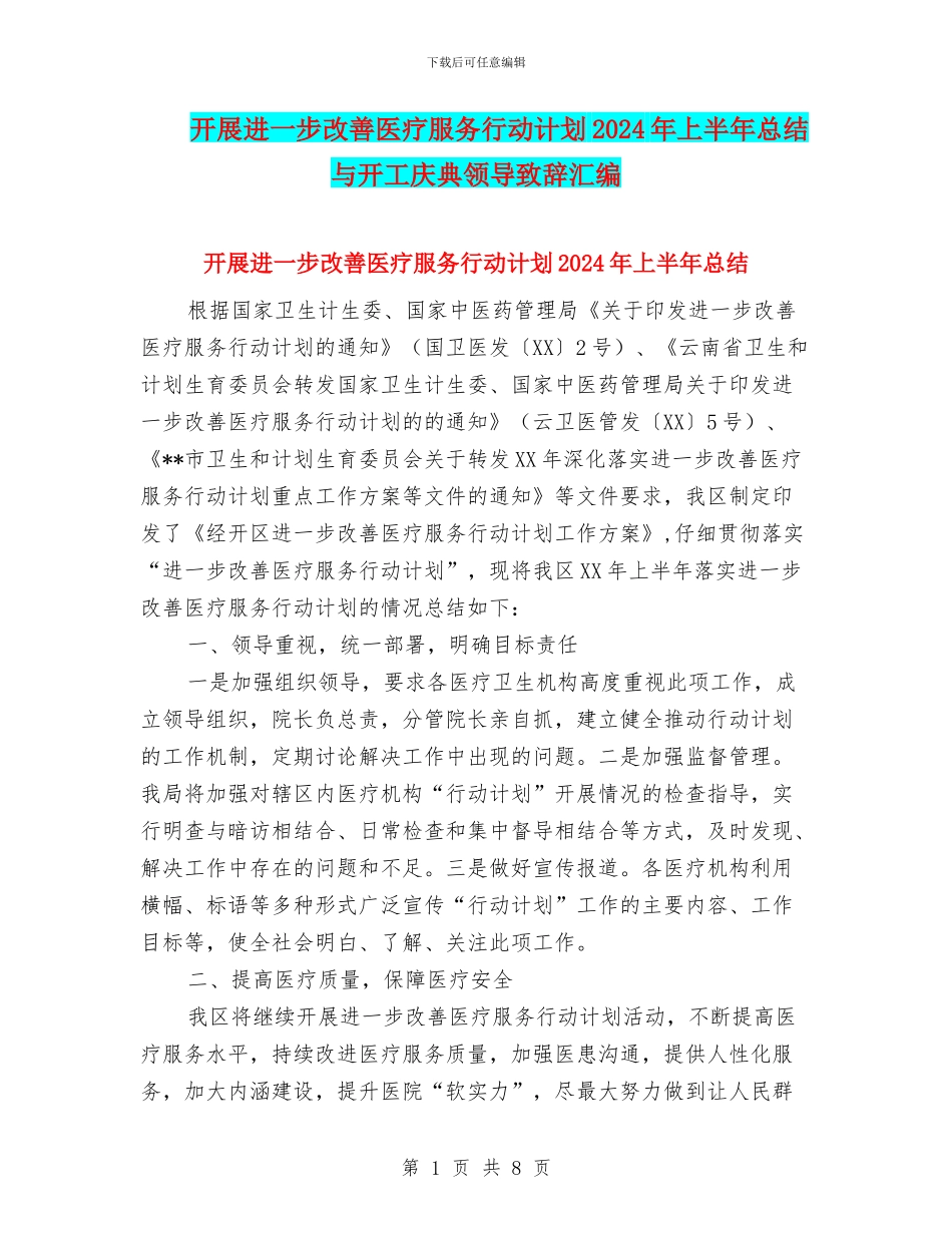 开展进一步改善医疗服务行动计划2024年上半年总结与开工庆典领导致辞汇编_第1页