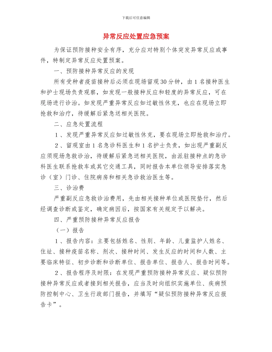 开展避灾工程建设计划与异常反应处置应急预案汇编_第3页