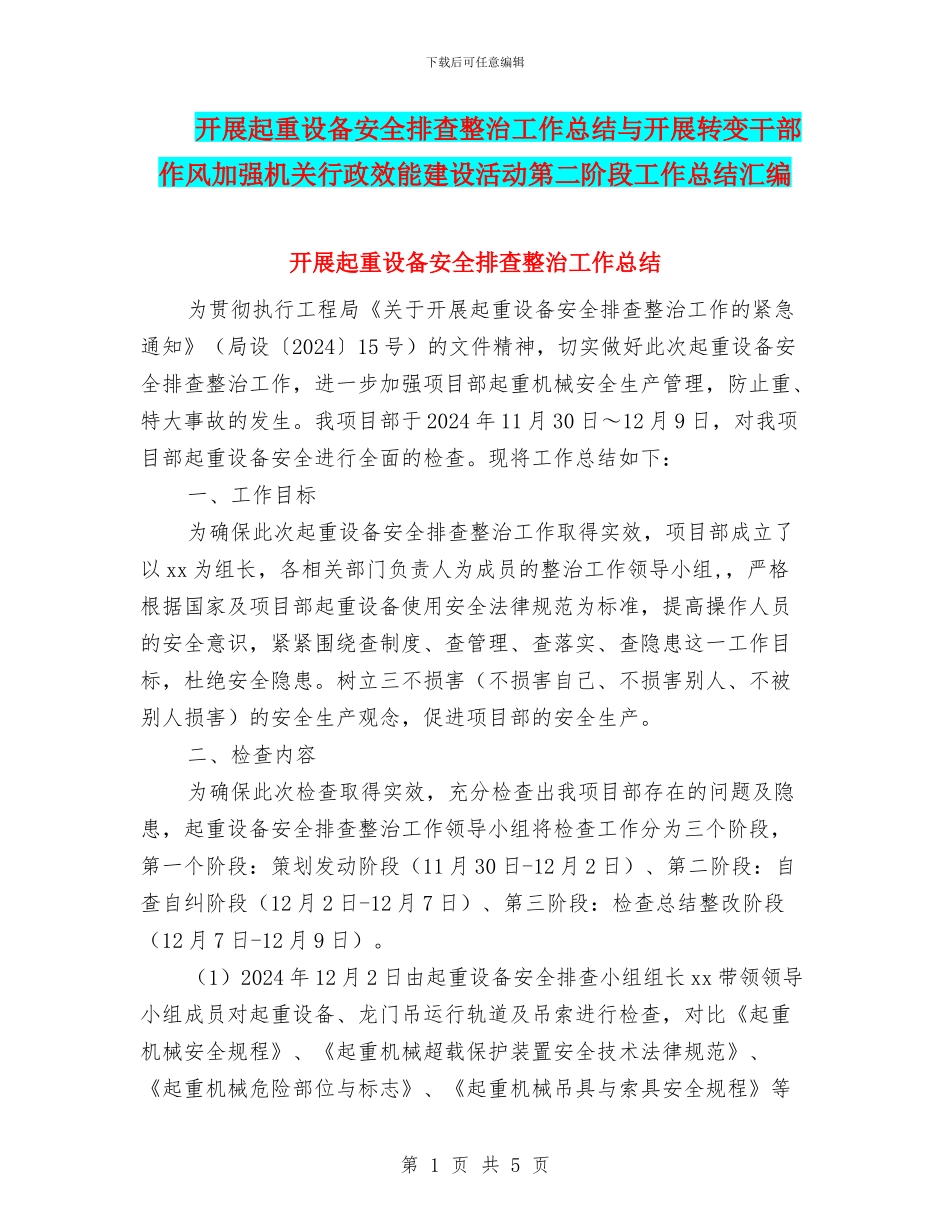 开展起重设备安全排查整治工作总结与开展转变干部作风加强机关行政效能建设活动第二阶段工作总结汇编_第1页