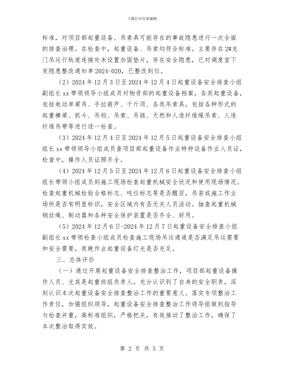 开展起重设备安全排查整治工作总结与开展转变干部作风加强机关行政效能建设活动第二阶段工作总结汇编_第2页