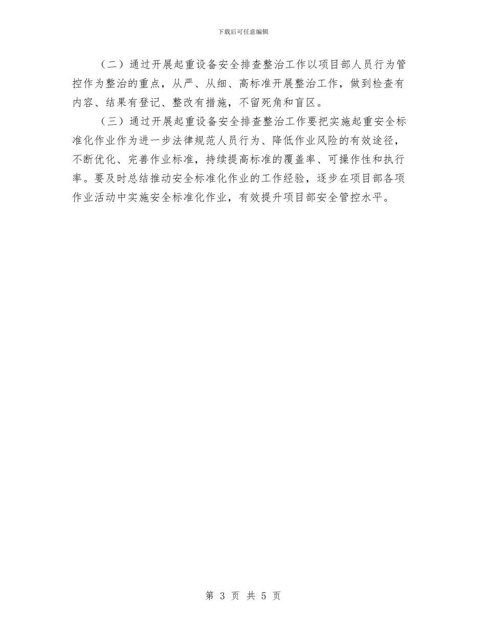 开展起重设备安全排查整治工作总结与开展转变干部作风加强机关行政效能建设活动第二阶段工作总结汇编_第3页