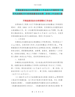 开展起重设备安全排查整治工作总结与开展转变干部作风加强机关行政效能建设活动第二阶段工作总结汇编