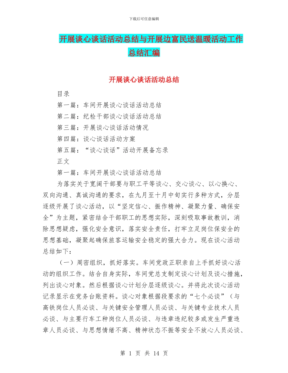 开展谈心谈话活动总结与开展边富民送温暖活动工作总结汇编_第1页