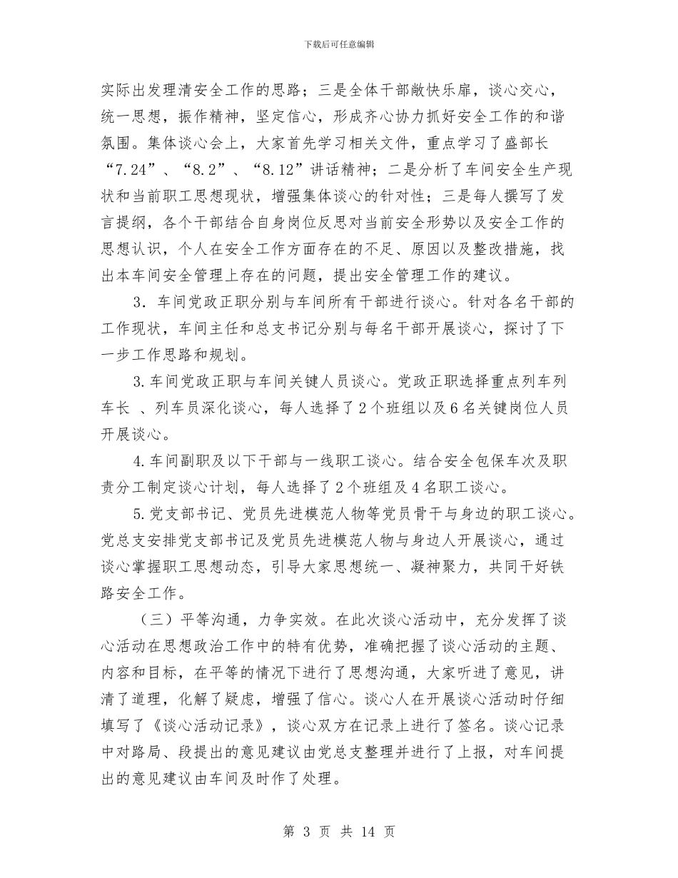 开展谈心谈话活动总结与开展边富民送温暖活动工作总结汇编_第3页