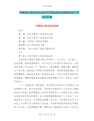 开展谈心谈话活动总结与开展边富民送温暖活动工作总结汇编