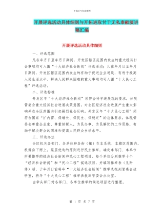 开展评选活动具体细则与开拓进取甘于无私奉献演讲稿汇编