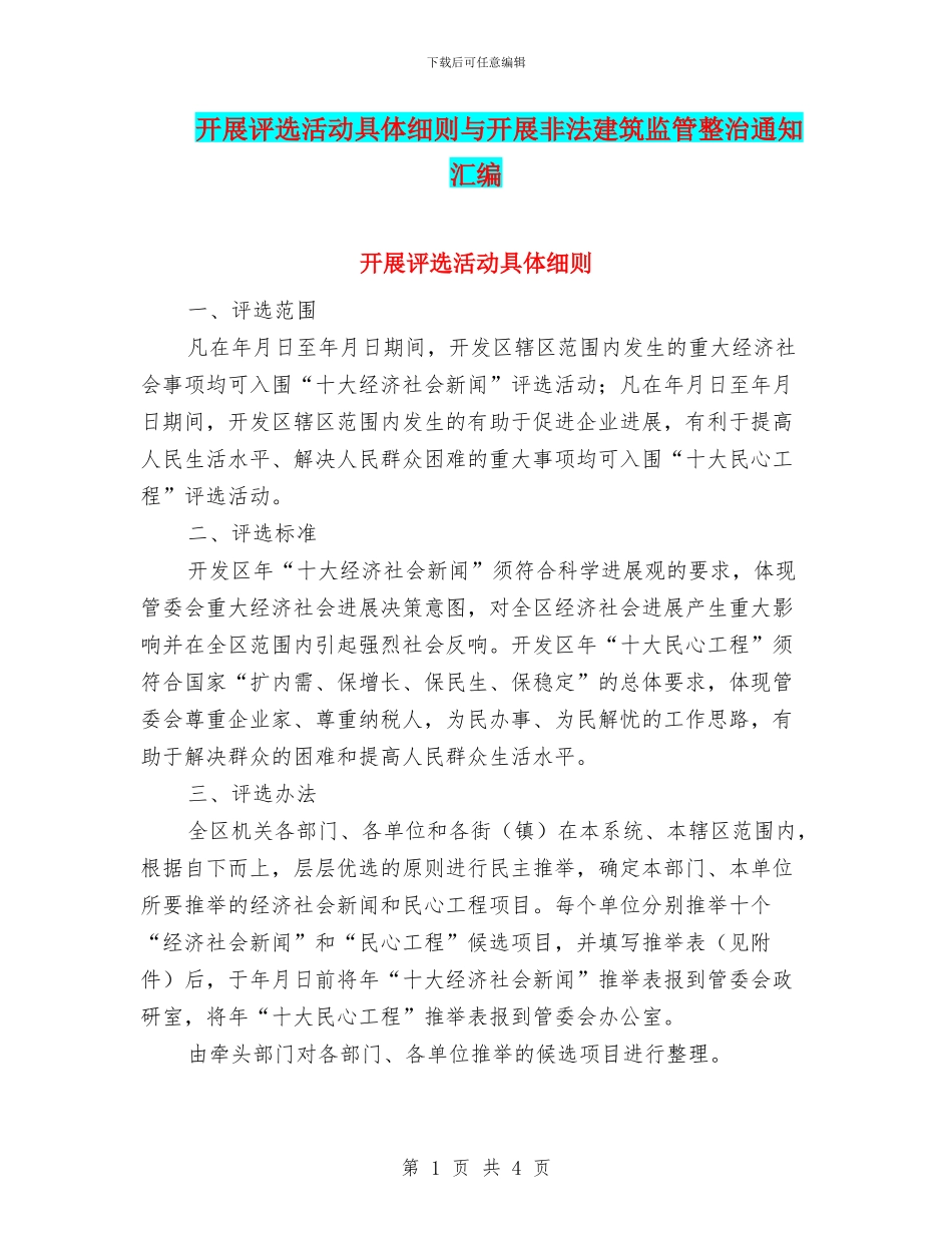 开展评选活动具体细则与开展非法建筑监管整治通知汇编_第1页