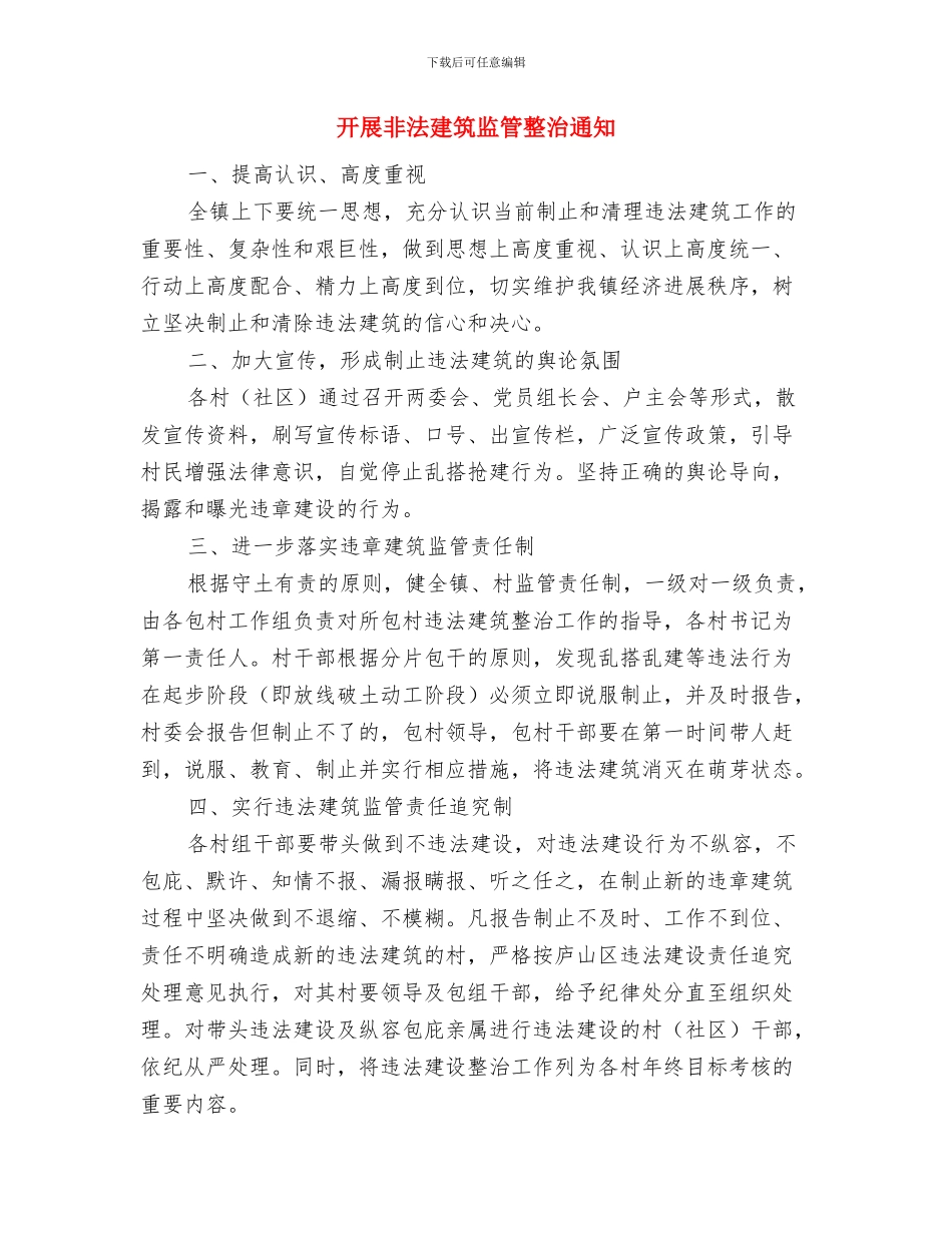 开展评选活动具体细则与开展非法建筑监管整治通知汇编_第3页