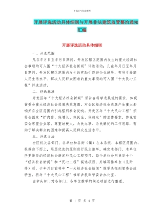 开展评选活动具体细则与开展非法建筑监管整治通知汇编