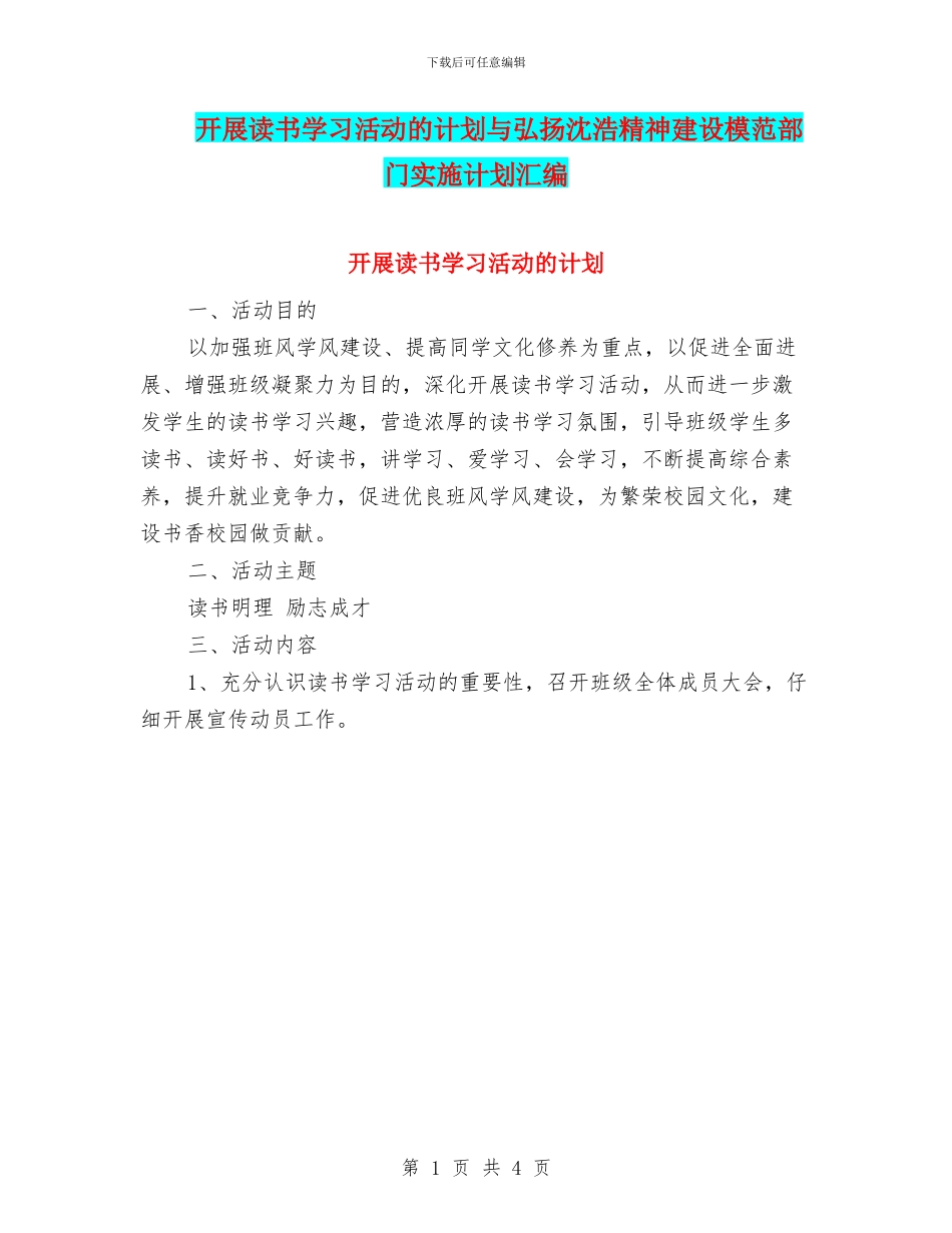 开展读书学习活动的计划与弘扬沈浩精神建设模范部门实施计划汇编_第1页