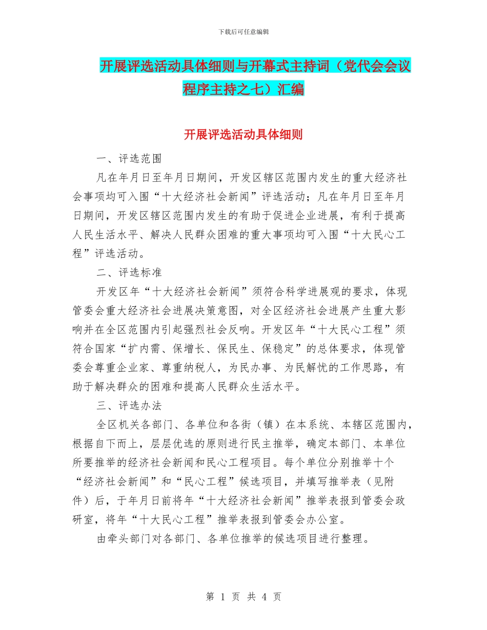 开展评选活动具体细则与开幕式主持词汇编_第1页