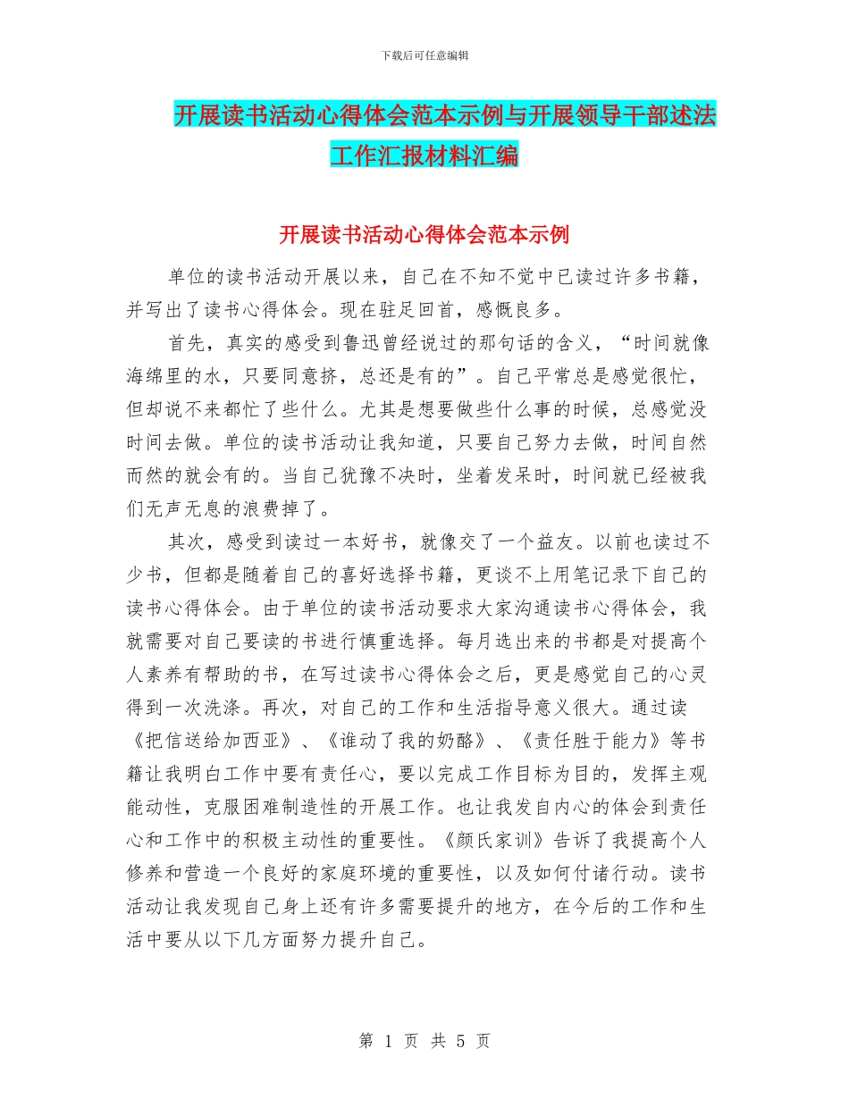 开展读书活动心得体会范本示例与开展领导干部述法工作汇报材料汇编_第1页