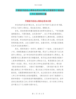 开展读书活动心得体会范本示例与开展领导干部述法工作汇报材料汇编